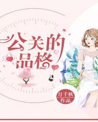 公关人员具备的素质和能力
