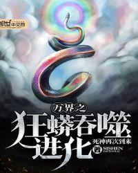 万界之巨蟒免费阅读