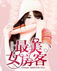 美女房客 肖凡 林诗曼