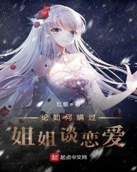 如何瞒着姐姐谈恋爱
