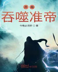 主角开局吞噬了时间诡