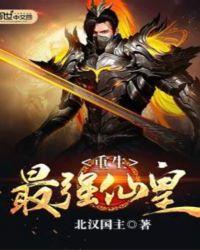 最强仙帝重生都市全文阅读