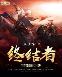 大宋终结者 武德司