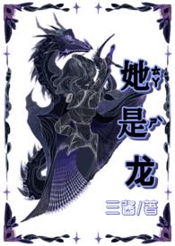 她是龙族里最弱的一条龙