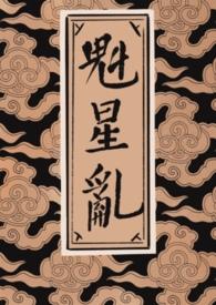 魁斗星君