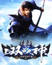 都市无双战神帝世天还更新吗
