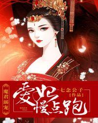 魔君追妻爱妃莫调皮免费阅读