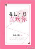 我从小就喜欢你一个