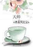 女主天师gl