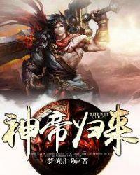 神帝归来2