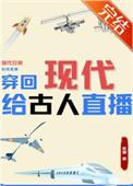 现代人穿越回古代的