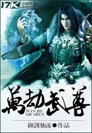 万劫武尊叶凡父母