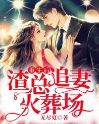 重生后渣总追妻火葬场短剧