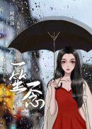 时玖远一笙一念