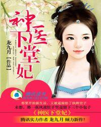 神医下堂妃全本免费