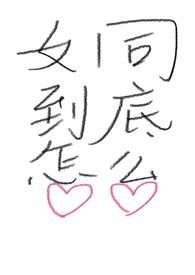 女同到底怎么做爱真宜 井