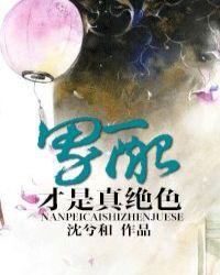 男配才是真绝色讲什么故事