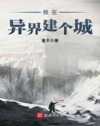 我在异界建个城TⅹT