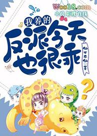 我养的反派都挂了免费观看