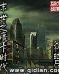 末世之魔卡时代 第501章