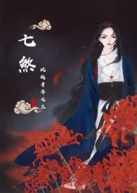 七煞魔修by南玥惜
