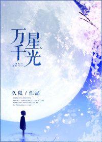 万千星辉免费阅读