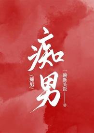 痴男对应