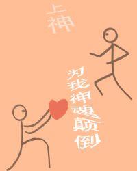 你为他神魂颠倒