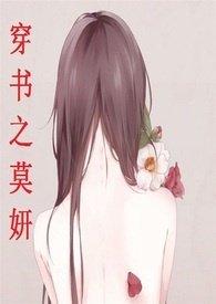 穿书之莫妍笔趣阁TXT