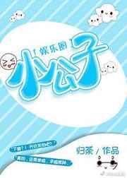 小公子by娱乐圈