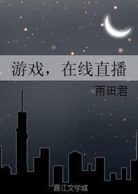 游戏直播平台官网