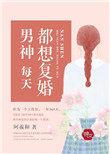 男神每天都在修罗场