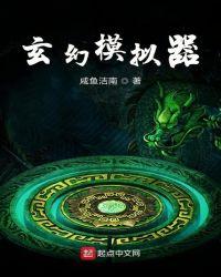 玄幻模拟器开局模拟大帝人生 爱吃竹笋炒蟹