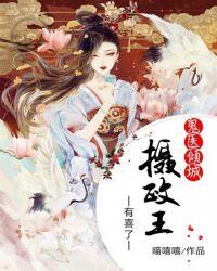 鬼医倾城摄政王爷有喜了免费阅读