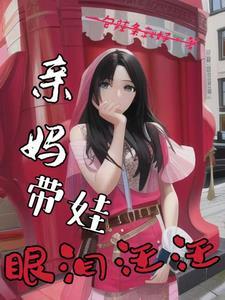 亲妈带娃眼泪汪汪完整版