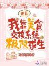 我靠美食闯末世