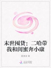 末世囤货二哈带我和闺蜜奔小康全文免费阅读