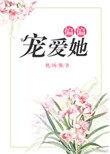 偏偏宠爱她女主