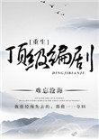 重生顶级编剧141