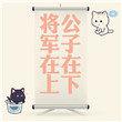 请问公子在等谁