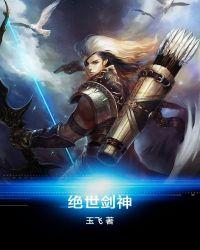 绝世剑神免费阅读
