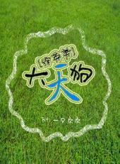 大天狗×你