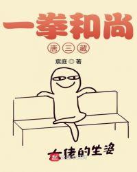 一拳和尚唐三藏123读