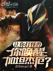 你唤醒加坦杰厄?幻月mvp