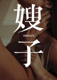 嫂子(1v1 年下 叔嫂)-刘姥姥炖饺