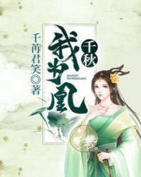 千秋我为凰未删版