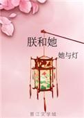 朕和她的结局