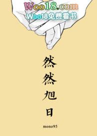 然然旭日bymono