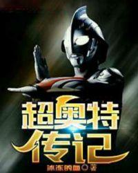 超奥特传记贴吧