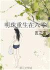 重生明珠男主是谁